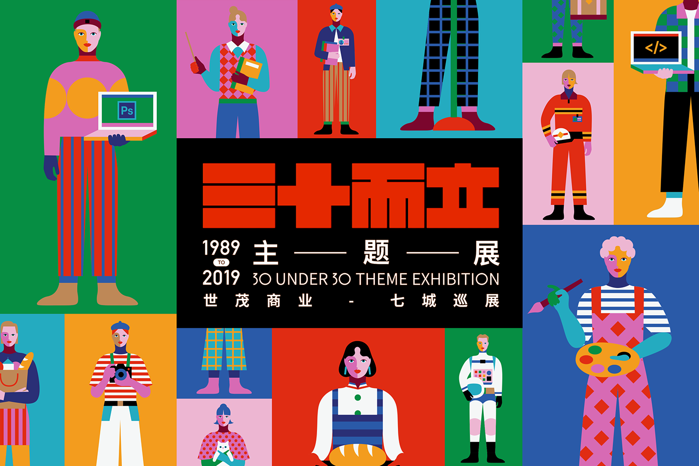 三十而立主題展，世貿(mào)商業(yè)-七城巡展1989TO2019