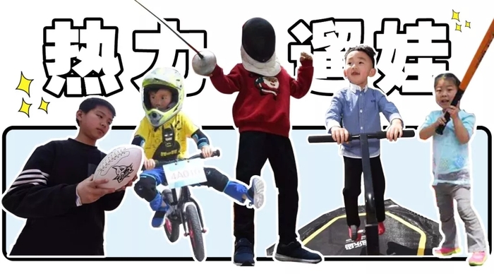 又get到新型遛娃方式:親子互動(dòng)型mini運(yùn)動(dòng)會在杭州悄然進(jìn)行
