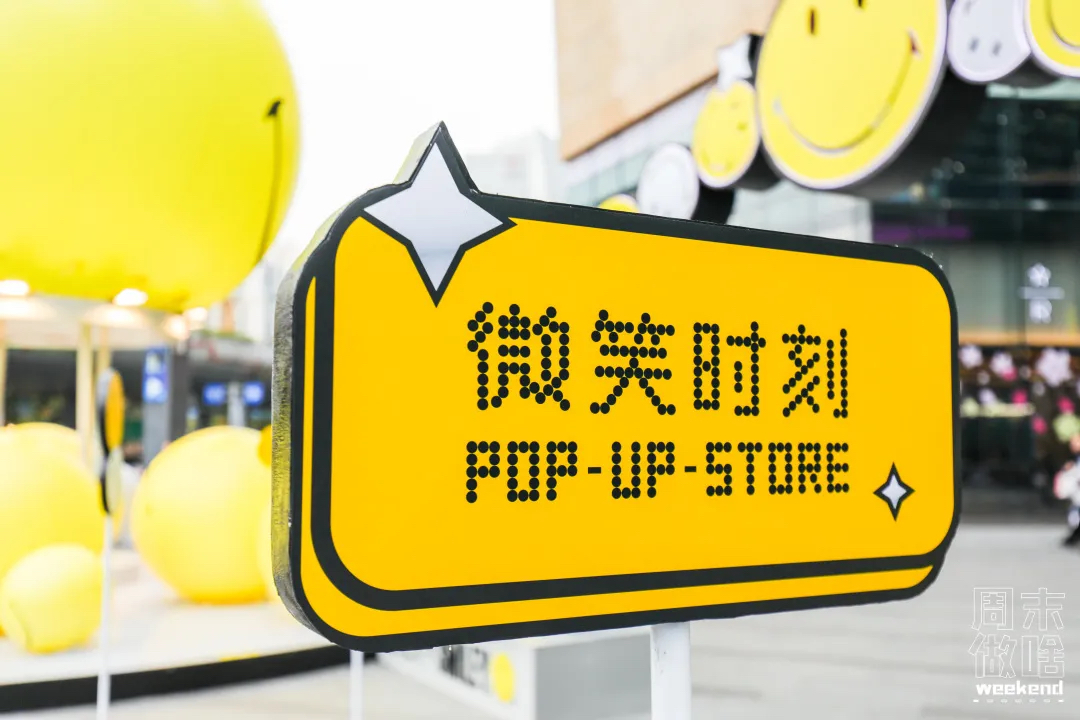 超級(jí)IP微笑主題快閃店活動(dòng)策劃滿滿的都是快樂因子，SMILE！