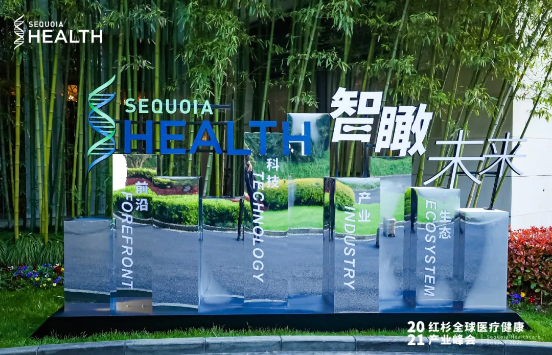 紅杉全球醫(yī)療健康產(chǎn)業(yè)峰會活動策劃座無虛席，共論醫(yī)療話題