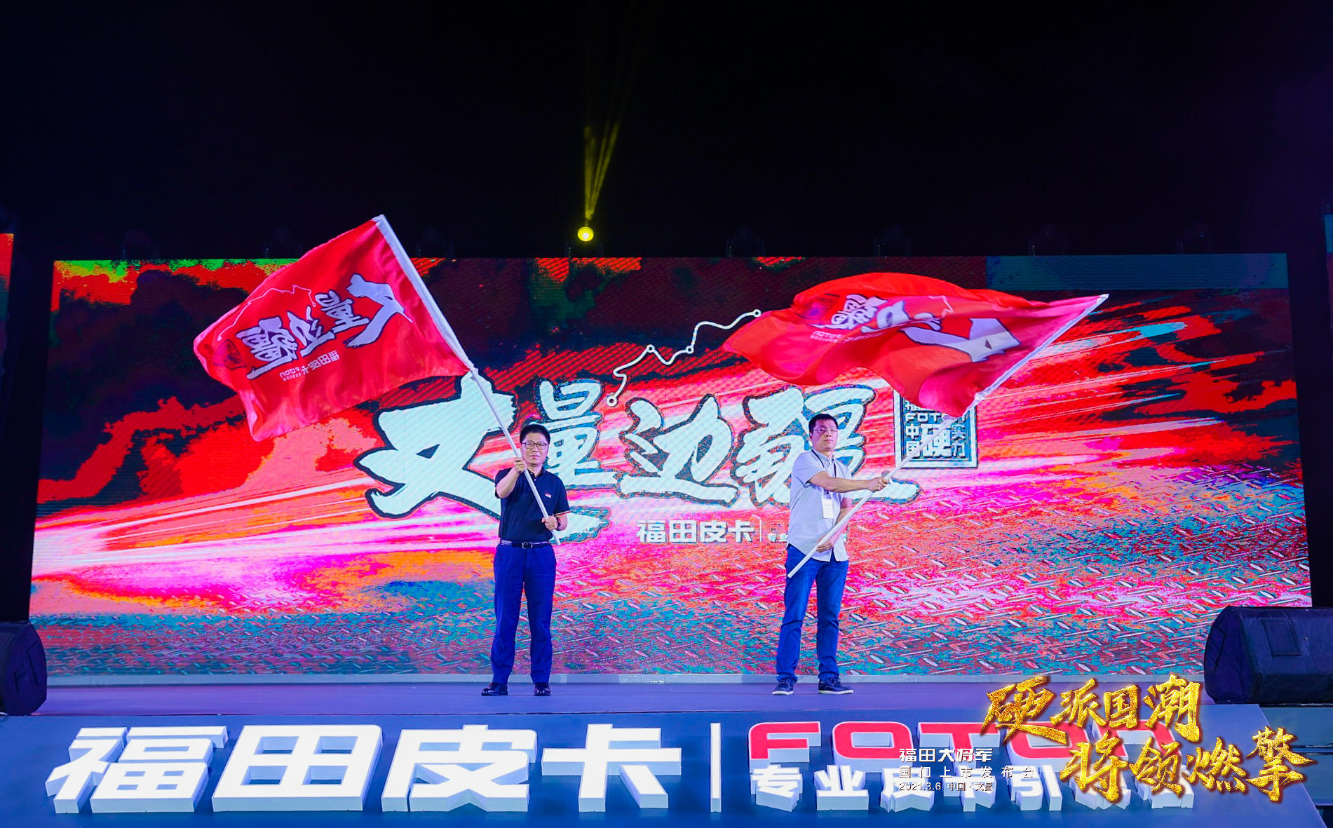 福田大將軍國(guó)門(mén)上市發(fā)布會(huì)活動(dòng)策劃硬派出場(chǎng)，將領(lǐng)燃擎