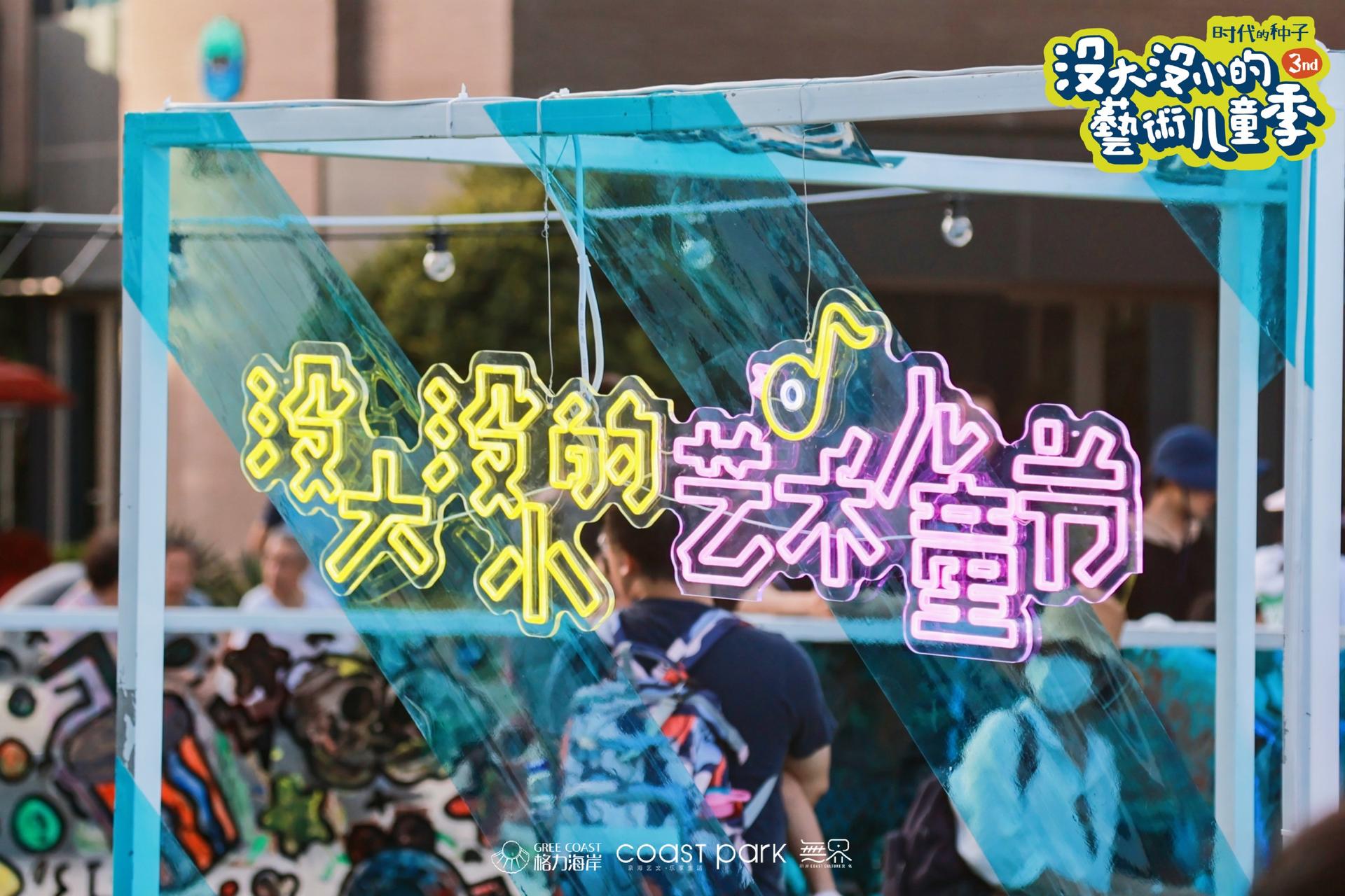 「沒(méi)大沒(méi)小的藝術(shù)兒童季」活動(dòng)策劃撒下時(shí)代的種子，揮灑快樂(lè)的氣息