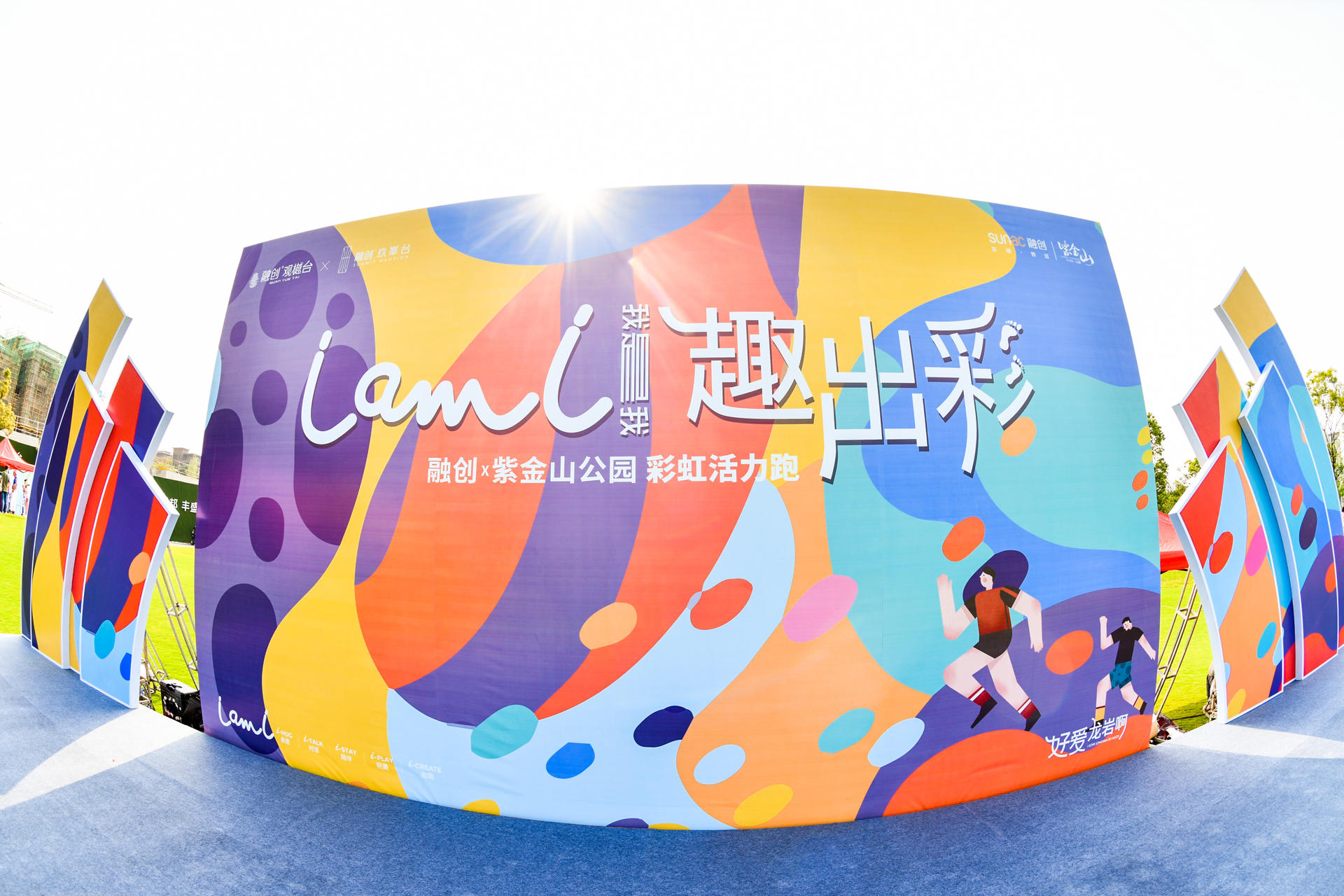 I AM I彩虹活力跑賽事活動策劃創(chuàng)造屬于自己的熱愛，涂抹出別young色彩