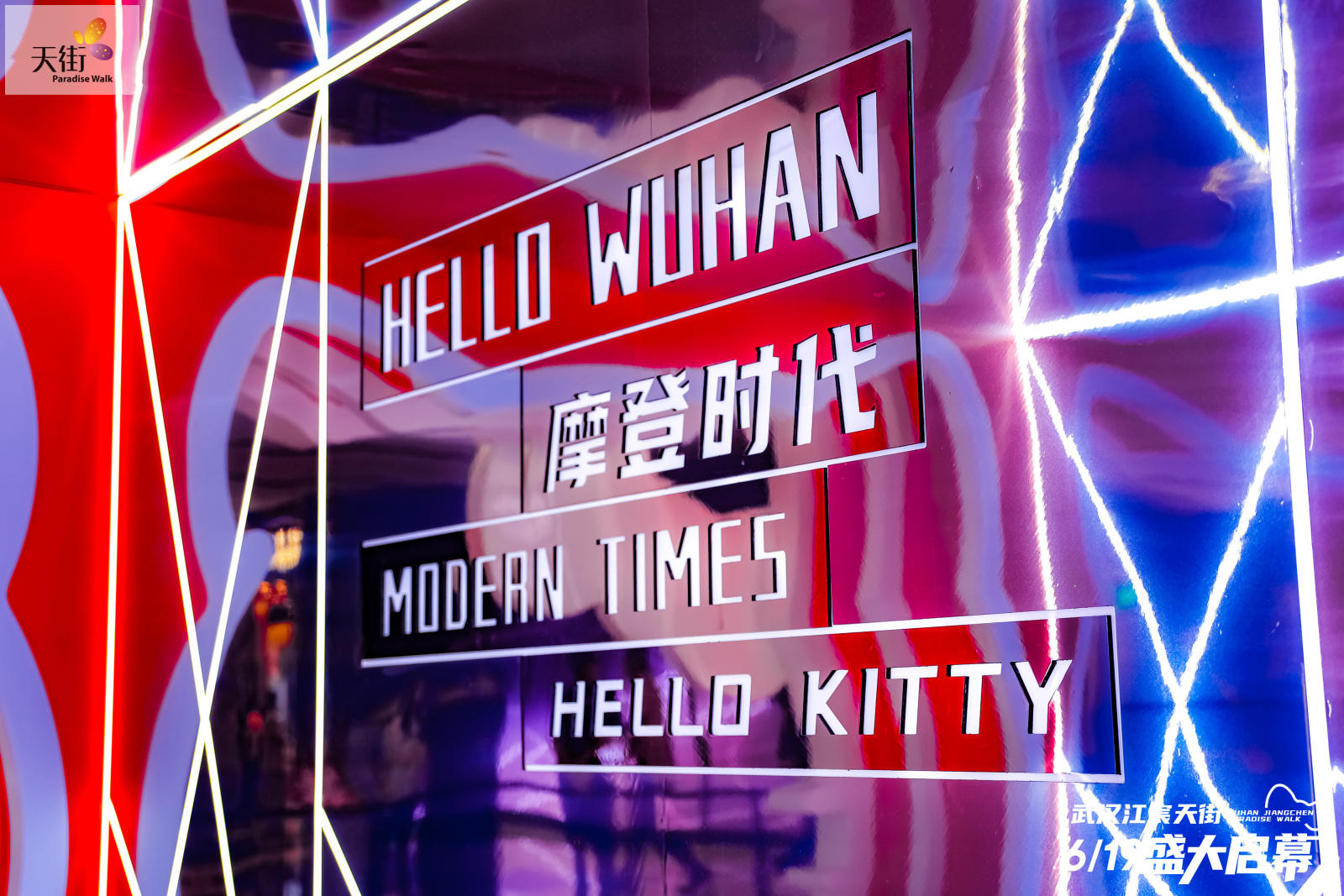 HELLO KITTY摩登時(shí)代中國(guó)首展活動(dòng)策劃潮尚來(lái)襲，萌力爆表