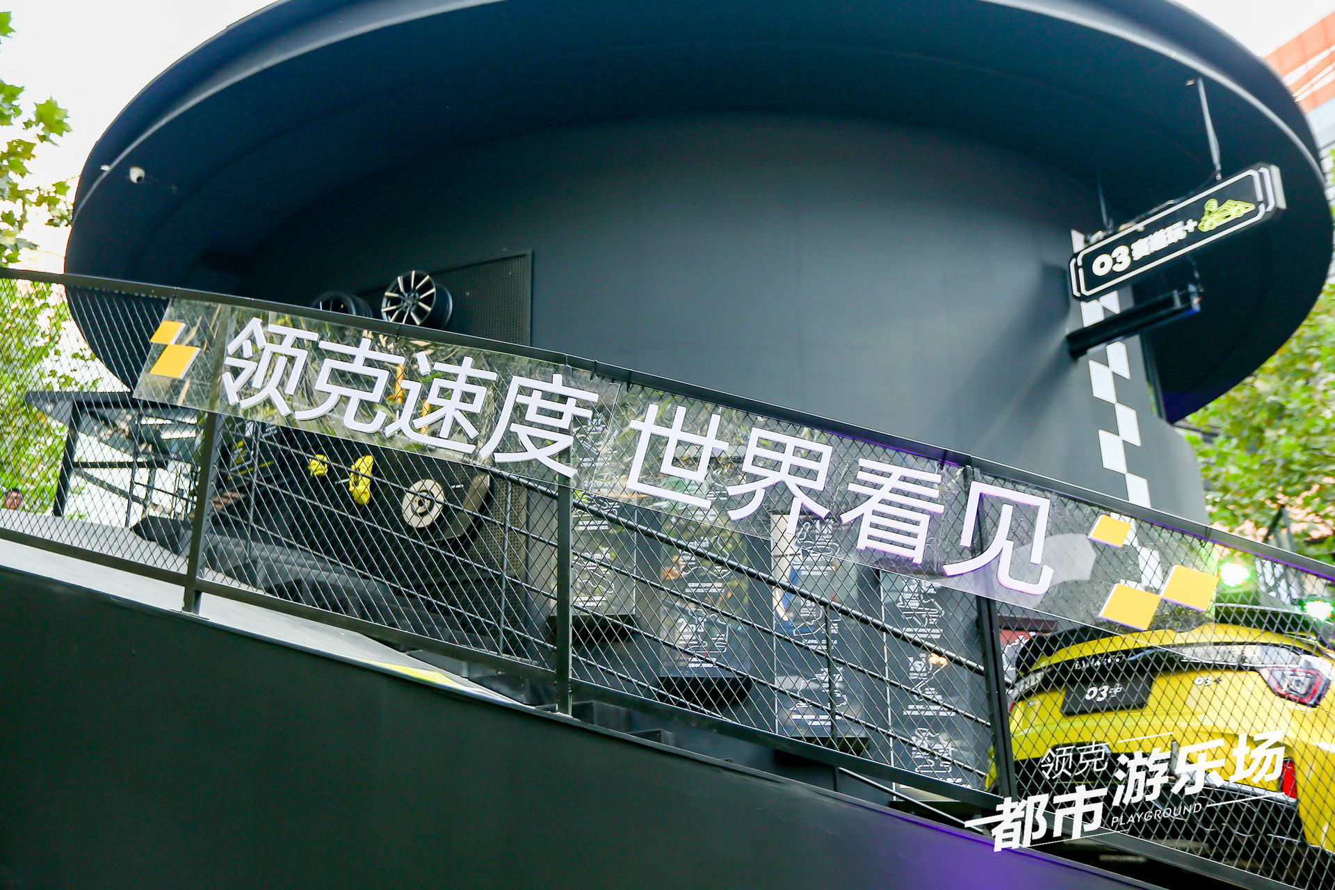 領(lǐng)克都市游樂場快閃活動策劃圈粉潮咖，建立了自己的快樂星球