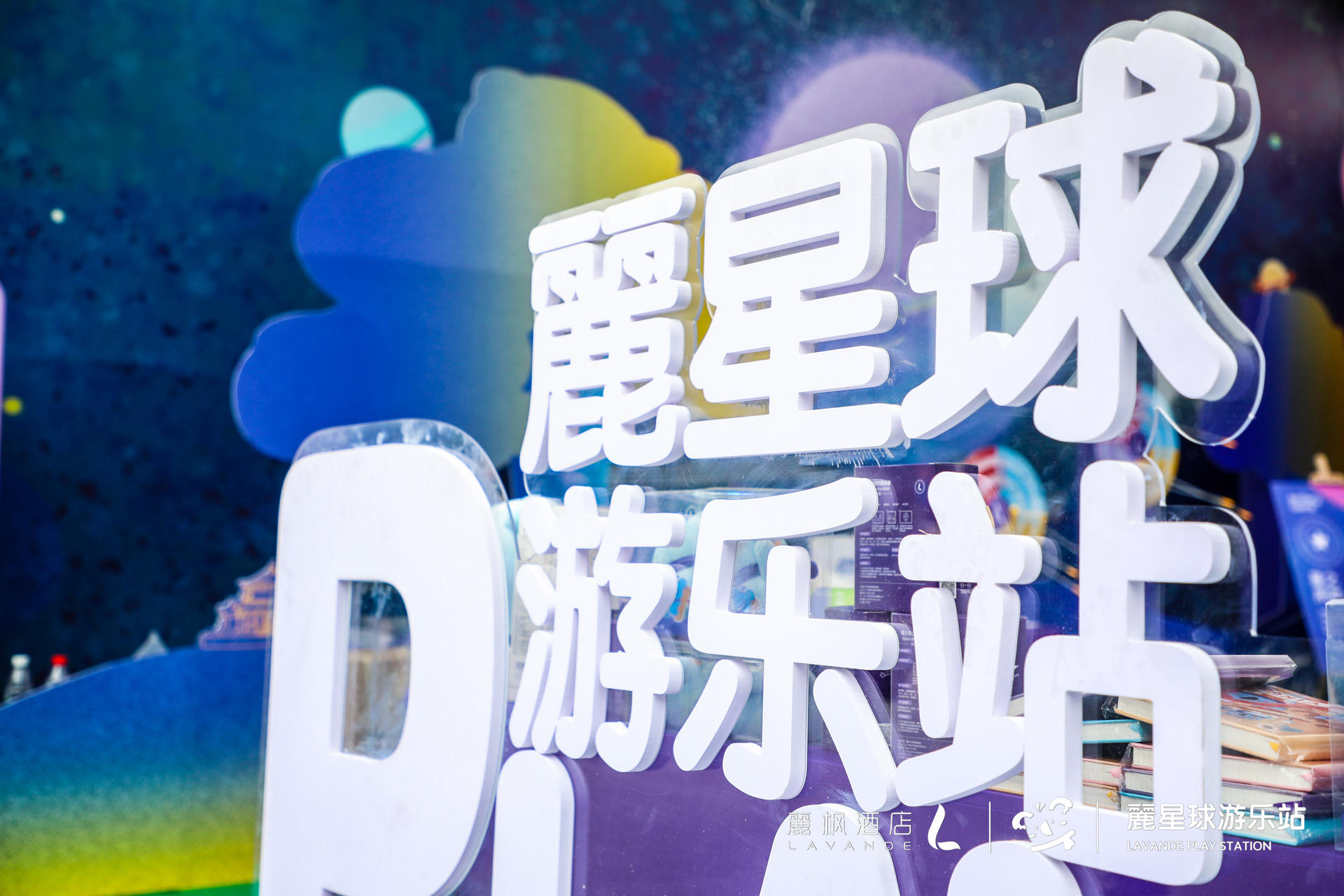 來麗楓酒店“麗星球游樂站”快閃活動策劃，開啟星際冒險之旅