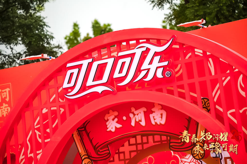 鄭州太古可口可樂(lè)這場(chǎng)「青春鄭閃耀 未來(lái)豫可期」慶典活動(dòng)策劃紅動(dòng)全場(chǎng)