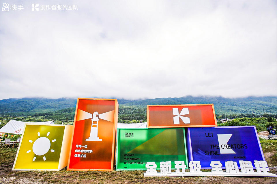 快手光合創(chuàng)作者大會活動策劃能力升級，在麗江雪山營地大放光彩