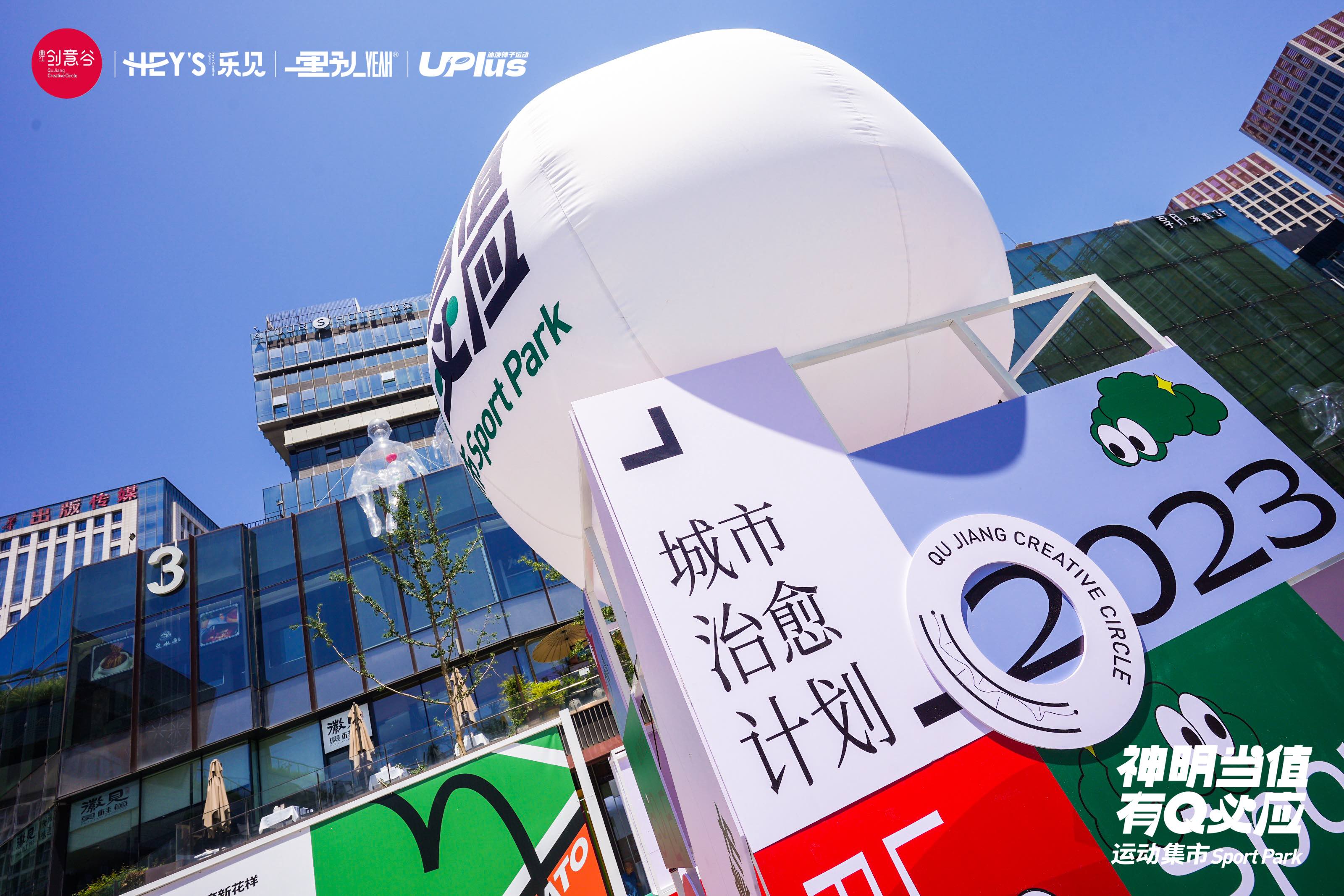 解鎖盛夏「神明當值 有Q必應(yīng)」曲江創(chuàng)意谷運動集市活動策劃的浪漫愜意