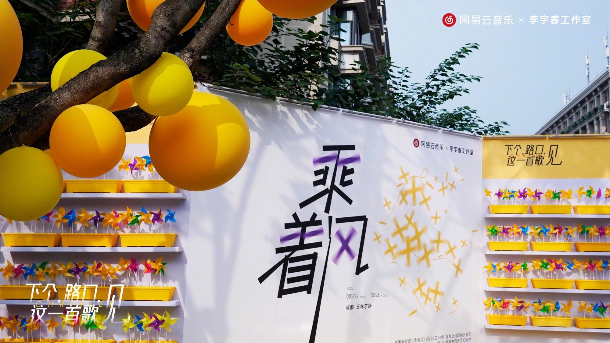 李宇春代表作《下個(gè)，路口，見(jiàn)》快閃活動(dòng)策劃主題裝置吸睛無(wú)數(shù)